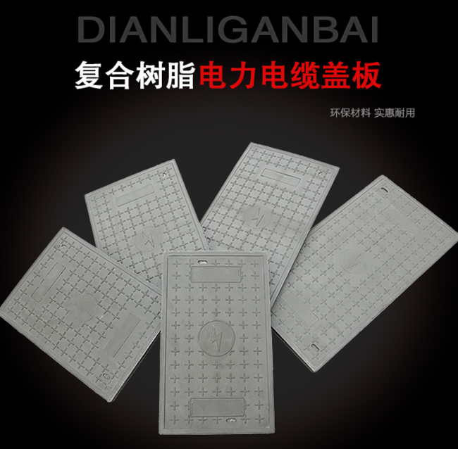 元宝山树脂复合电力盖板展示